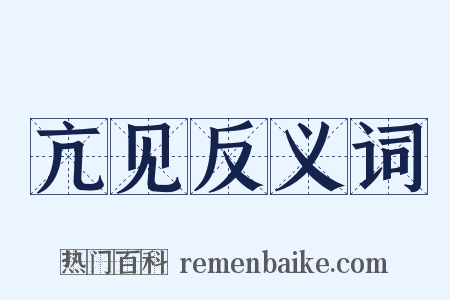 亢见反义词是什么意思的图片